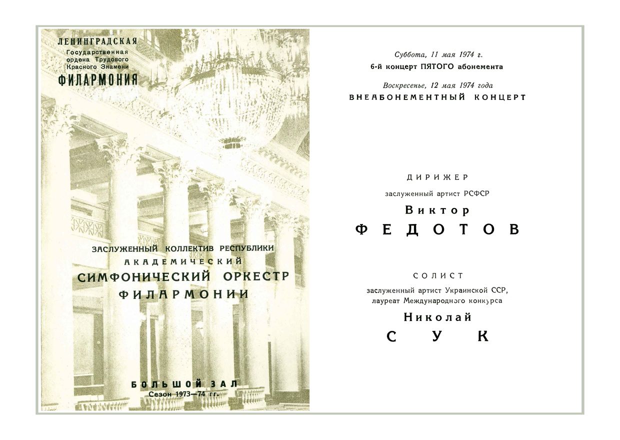 Симфонический концерт
Дирижер – Виктор Федотов